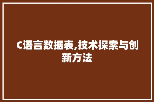 C语言数据表,技术探索与创新方法 必应SEO