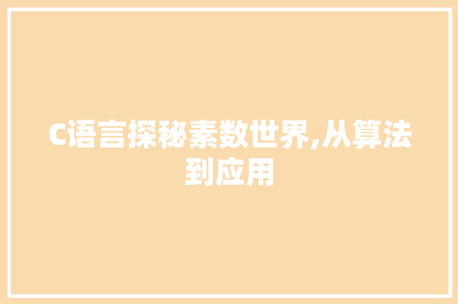 C语言探秘素数世界,从算法到应用