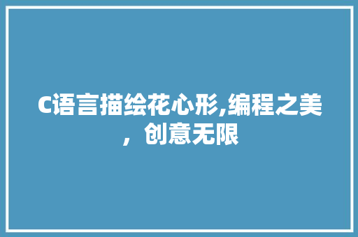C语言描绘花心形,编程之美，创意无限