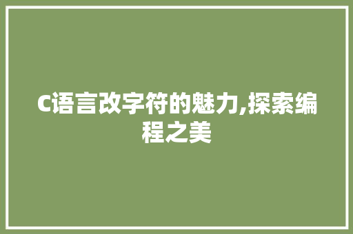 C语言改字符的魅力,探索编程之美