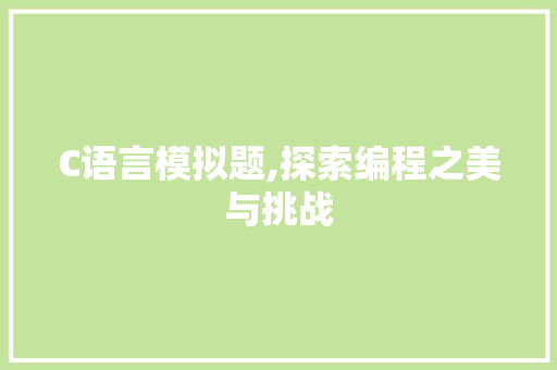 C语言模拟题,探索编程之美与挑战