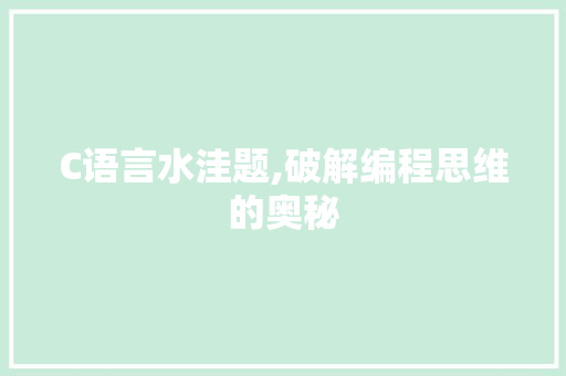 C语言水洼题,破解编程思维的奥秘