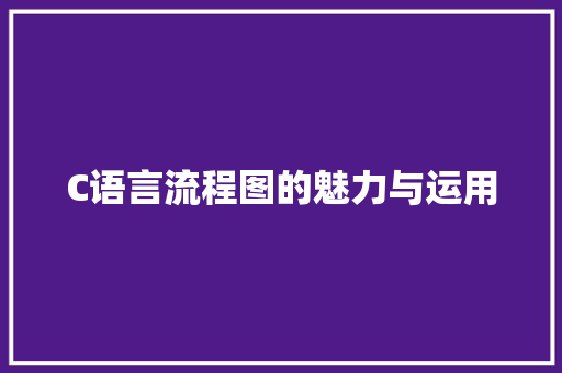 C语言流程图的魅力与运用