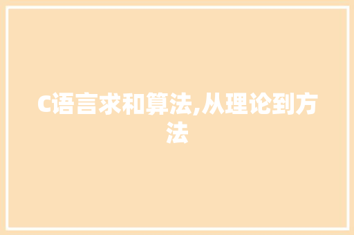 C语言求和算法,从理论到方法