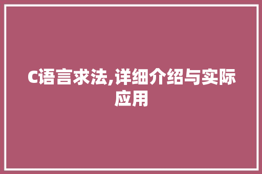 C语言求法,详细介绍与实际应用