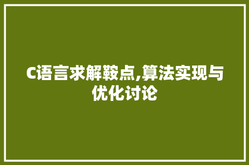 C语言求解鞍点,算法实现与优化讨论