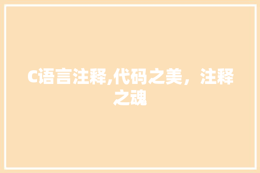 C语言注释,代码之美，注释之魂