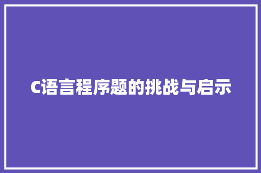 C语言程序题的挑战与启示