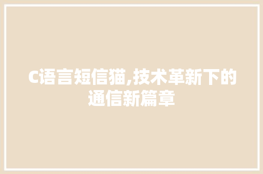C语言短信猫,技术革新下的通信新篇章