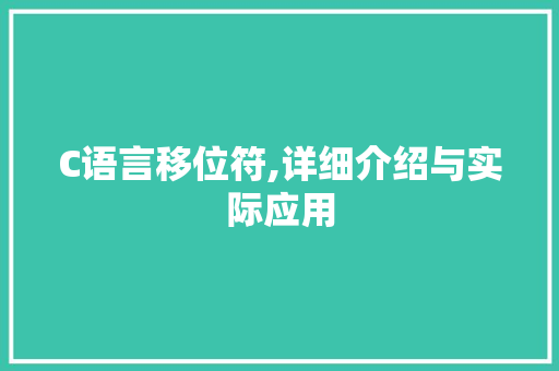 C语言移位符,详细介绍与实际应用