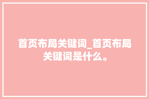 首页布局关键词_首页布局关键词是什么。 首页布局关键词_首页布局关键词是什么。 SEO关键词
