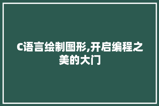 C语言绘制图形,开启编程之美的大门