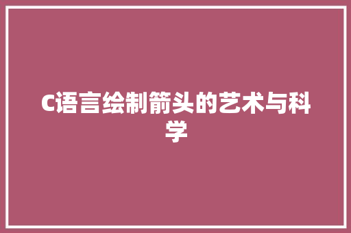 C语言绘制箭头的艺术与科学