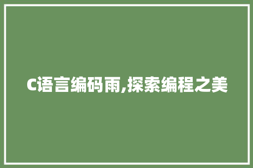C语言编码雨,探索编程之美