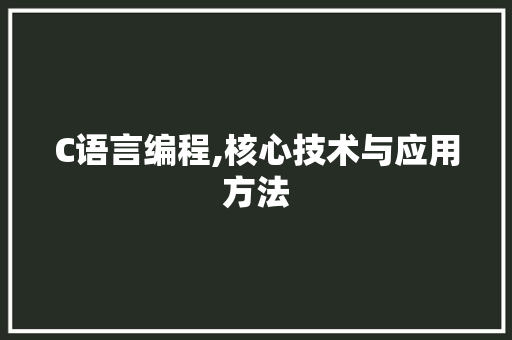 C语言编程,核心技术与应用方法 必应SEO