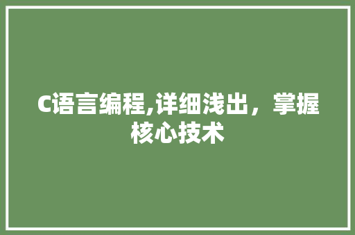 C语言编程,详细浅出，掌握核心技术 网站建设公司