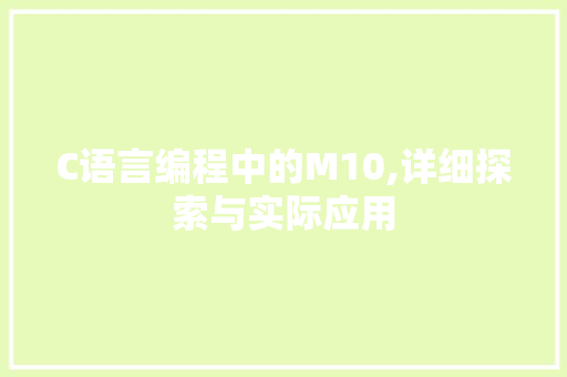 C语言编程中的M10,详细探索与实际应用