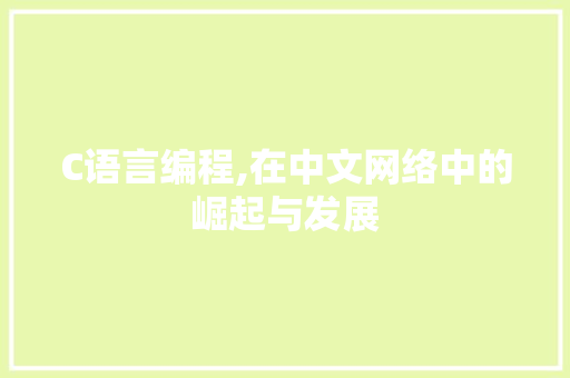 C语言编程,在中文网络中的崛起与发展