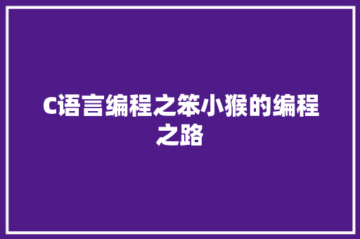 C语言编程之笨小猴的编程之路