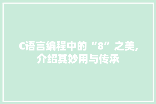 C语言编程中的“8”之美,介绍其妙用与传承