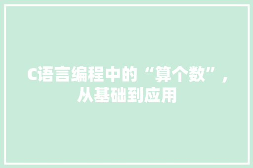 C语言编程中的“算个数”,从基础到应用