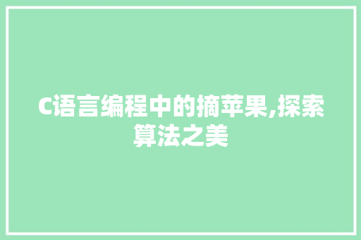 C语言编程中的摘苹果,探索算法之美