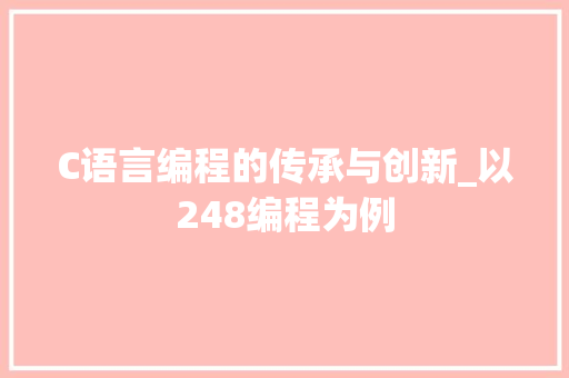 C语言编程的传承与创新_以248编程为例