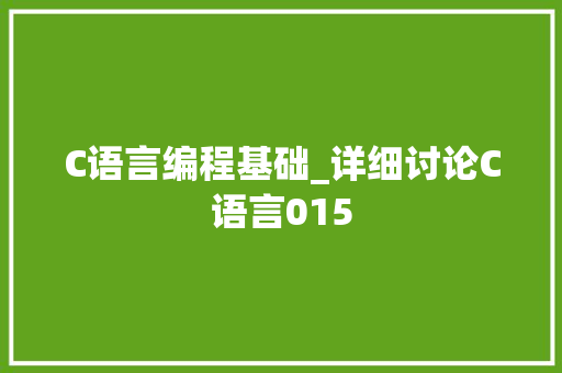 C语言编程基础_详细讨论C语言015