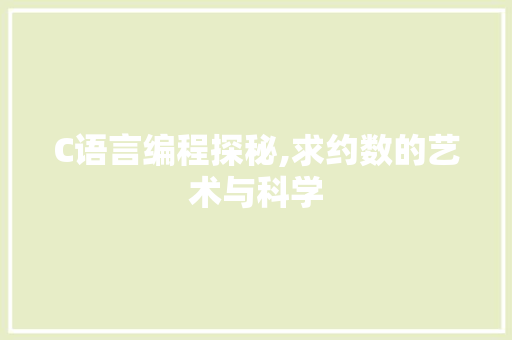 C语言编程探秘,求约数的艺术与科学