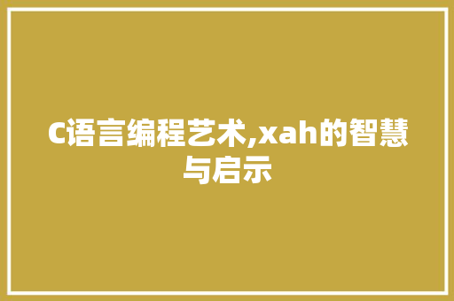 C语言编程艺术,xah的智慧与启示 搜狗SEO