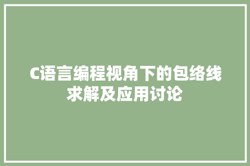 C语言编程视角下的包络线求解及应用讨论 必应SEO