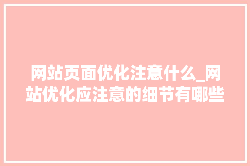 网站页面优化注意什么_网站优化应注意的细节有哪些。 必应SEO 网站页面优化注意什么_网站优化应注意的细节有哪些。 网站页面优化注意什么_网站优化应注意的细节有哪些。 必应SEO