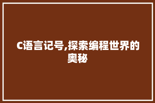 C语言记号,探索编程世界的奥秘