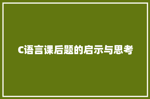 C语言课后题的启示与思考