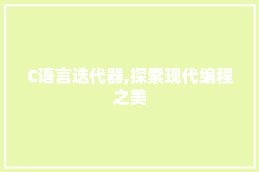 C语言迭代器,探索现代编程之美