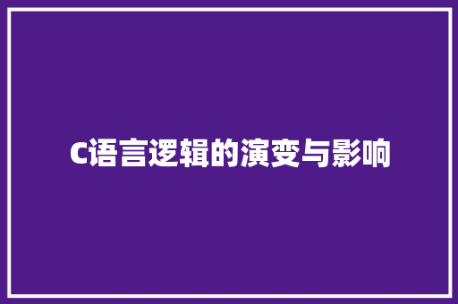 C语言逻辑的演变与影响 SEO关键词