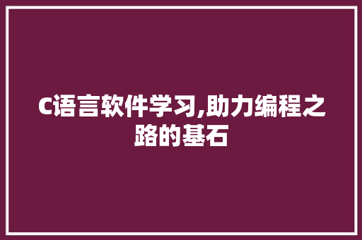 C语言软件学习,助力编程之路的基石