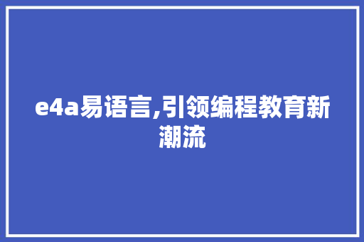 e4a易语言,引领编程教育新潮流
