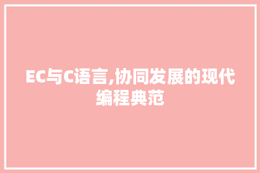 EC与C语言,协同发展的现代编程典范