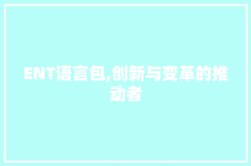 ENT语言包,创新与变革的推动者