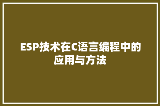 ESP技术在C语言编程中的应用与方法