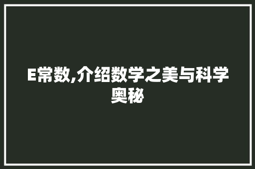 E常数,介绍数学之美与科学奥秘