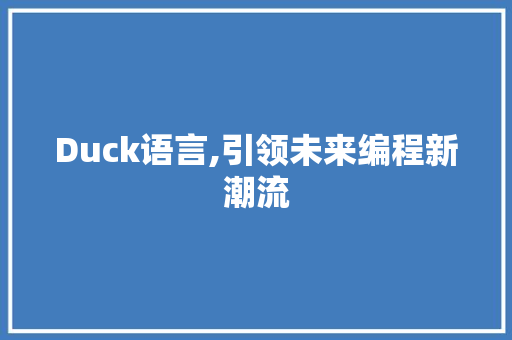 Duck语言,引领未来编程新潮流