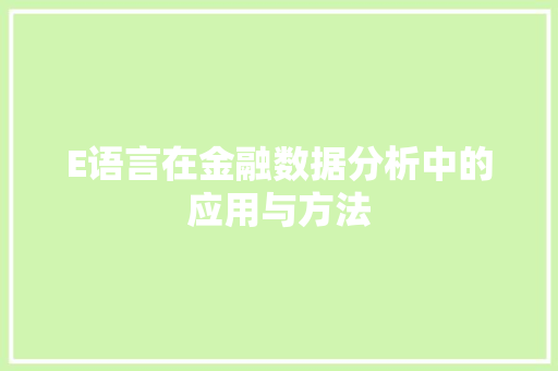 E语言在金融数据分析中的应用与方法 必应SEO