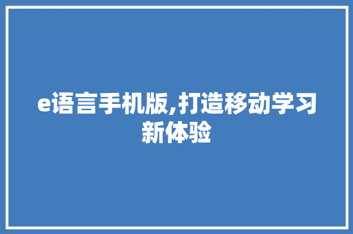 e语言手机版,打造移动学习新体验 SEO关键词
