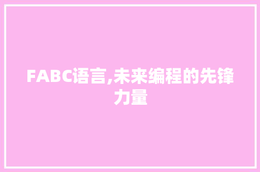 FABC语言,未来编程的先锋力量