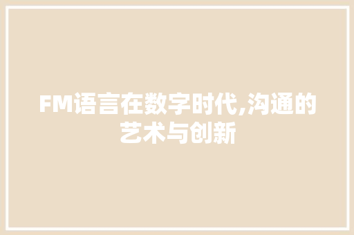 FM语言在数字时代,沟通的艺术与创新 网站建设公司