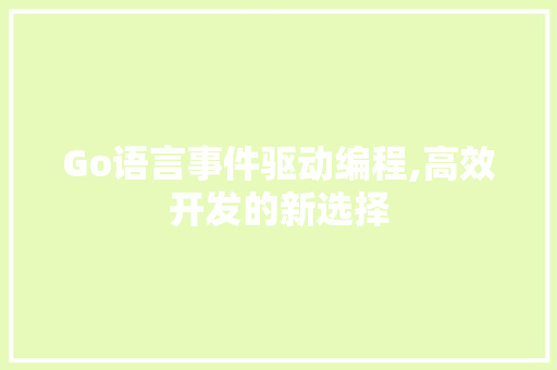 Go语言事件驱动编程,高效开发的新选择 百度SEO