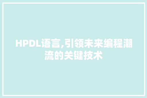 HPDL语言,引领未来编程潮流的关键技术