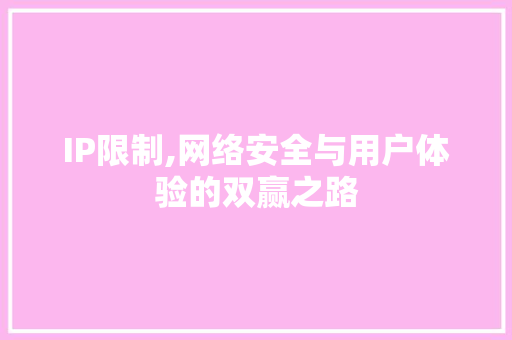 IP限制,网络安全与用户体验的双赢之路 SEO关键词